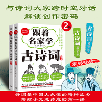跟着名家学古诗词·启蒙卷+跟着名家学古诗词·启智卷（全两册）