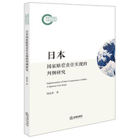 日本国家赔偿责任实现的判例研究
