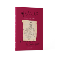 我的人生速写 托马斯曼自传 中文世界首译插图版曼的前半生 当当自营正版