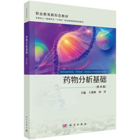 药物分析基础（第四版）9787030835451王艳秋科学出版社