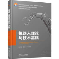 机器人理论与技术基础    闵华松 魏洪兴    机器人