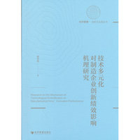 技术多元化对制造企业创新绩效影响机理研究