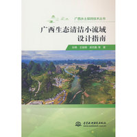 广西生态清洁小流域设计指南