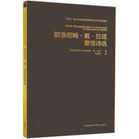耶洛尼姆.戴.拉塔爱情诗选