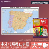 全新修订 西班牙 葡萄牙地图 大字版高清彩印中英文对照 1.17*0.86米折挂两用大幅面世界热点国家地图