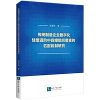 传统制造企业数字化转型进阶中四维组织要素的匹配机制研究