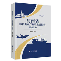 河南省跨境电商产业带发展报告（2025）