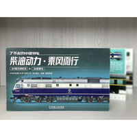 了不起的中国列车——柴油动力 · 乘风而行