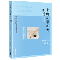 中国法学教育年刊（2024~2025·第十一卷）