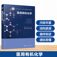 医用有机化学（赵庆杰）