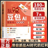 玩赚豆包AI:零基础AI实战手册 零基础AI实战手册普通人的AI掘金致富实操手册 零基础AI工具实操变现赚钱指南
