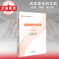 民商事审判实务（第1册）总则、物权—全国法官培训统编教材。人民法院审判智慧成果的百科全书和裁判指南。促进矛盾纠纷源头预防化解、推动审判工作高质量发展。“拿起来能用、用起来有效”的业务指引。