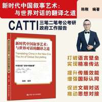 韩刚翻译 新时代中国叙事艺术：与世界对话的翻译之道 CATTI三笔二笔笔译实务MTI 中国故事 政工报告学习考公考研