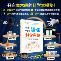 生活中的趣味科学实验