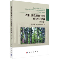 近自然森林经营理论和实践（第二版）