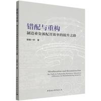 错配与重构：制造业资源配置效率的提升之路