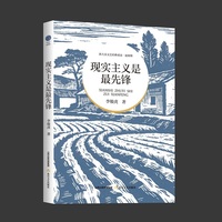 现实主义是最先锋