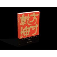 方寸乾坤——中国篆刻通识与临创