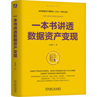 一本书讲透数据资产变现  朱晨君   CDO 数据要素 数据资产