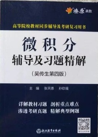 微积分辅导及习题精解(吴传生第四版)