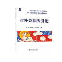 对外关系法引论