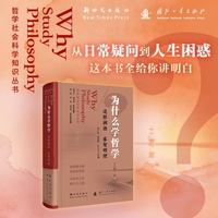 为什么学哲学 追根溯源睿智明理 从日常疑问到人生困惑 哲学社会科学知识丛书 国防工业出版社 当当图书书籍