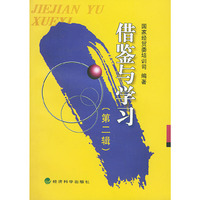 借鉴与学习（第二辑）