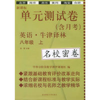 新课标单元测试卷：八年级英语（上）（牛津译林）（名校密卷）