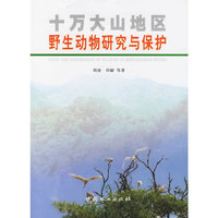 十万大山地区野生动物研究与保护