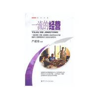 一流的经营