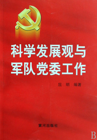 科学发展观与军队党委工作