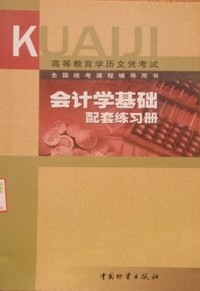 会计学基础配套练习册