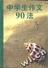 中学生作文90法