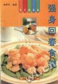 强身回春食谱