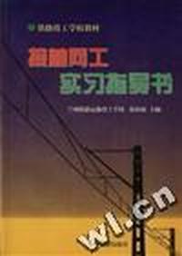 接触网工实习指导书