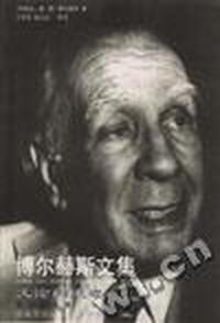 博尔赫斯文集.文论自述卷