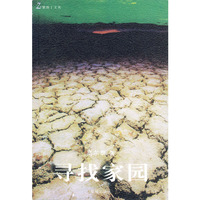 寻找家园(紫地丁文丛)