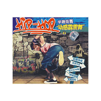 学跳街舞动感霹雳舞(2)(VCD)