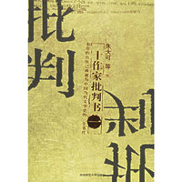 十作家批判书