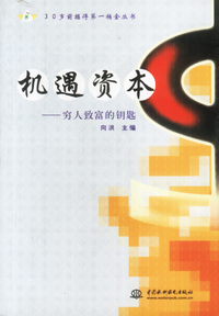 机遇资本：穷人致富的钥匙