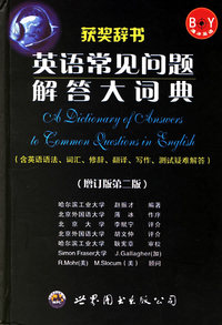 英语常见问题解答大词典（增订版 第三次印刷）