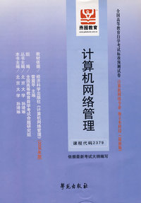 计算机网络管理（最新版）——全国高等教育自学考试标准预测试卷计算机网络专业、独立本科段