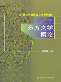 东方文学概论（21世纪中国语言文学系列教材）