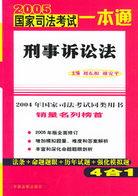 2005年国家司法考试一本通--刑事诉讼法