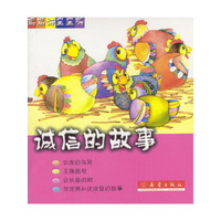 妈妈讲宝宝听：诚信的故事