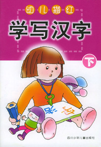 幼儿描红：学写汉字（下）