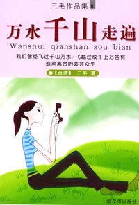 万水千山走遍（三毛作品集8）