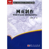 网页制作——面向21世纪高职高专计算机系列规划教材