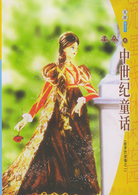 中世纪童话——流星族休闲花园丛书（第15辑·621）