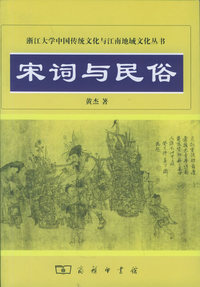 宋词与民俗/浙江大学中国传统文化与江南地域文化丛书